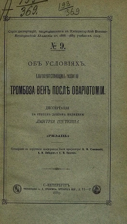 Серия диссертаций, защищавшихся в Военно-медицинской академии в 1888-1889 учебном году, № 9. Об условиях, благоприятствующих развитию тромбоза вен после овариотомии