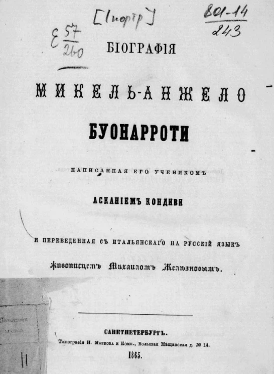 Биография Микель-Анжело-Буонарроти, написанная его учеником Асканием Кондиви и переведенная с итальянского на русский язык живописцем Михаилом Железновым