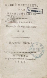 Живой мертвец, или неаполитанцы. Издание 2