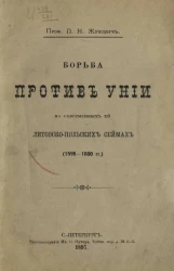 Борьба против унии на современных ей литовско-польских сеймах (1595-1600 годы)