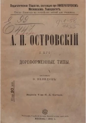 Педагогическое общество, состоящее при Московском университете. Труды комиссии по устройству чтений для учащихся. А.Н. Островский и его дореформенные типы