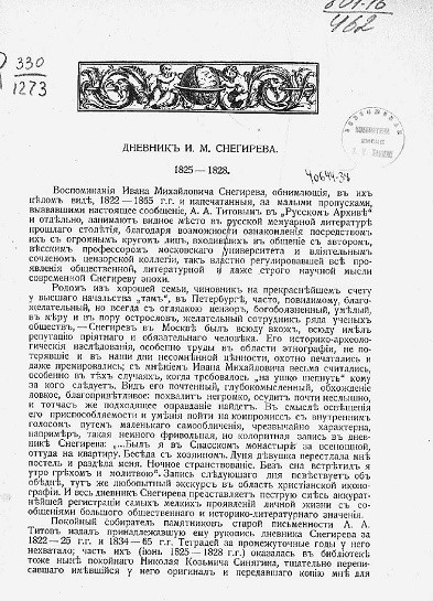 Дневник И.М. Снегирева, 1825-1828
