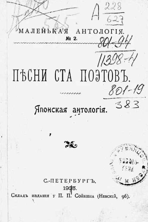 Маленькая антология, № 2. Песни ста поэтов. Японская антология