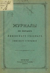 Журналы 30-го очередного Ливенского уездного земского собрания 1895 года