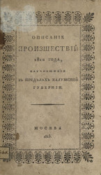 Описание происшествий 1812 года, случившихся в пределах Калужской губернии