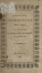 Описание происшествий 1812 года, случившихся в пределах Калужской губернии