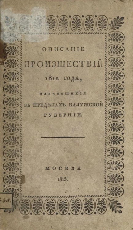 Описание происшествий 1812 года, случившихся в пределах Калужской губернии