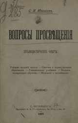 Вопросы просвещения. Публицистические опыты