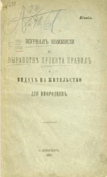 Журнал Комиссии по выработке проекта правил о видах на жительство для инородцев