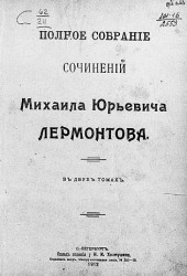 Полное собрание сочинений Михаила Юрьевича Лермонтова в двух томах