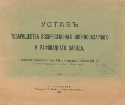 Устав товарищества воскресенского свеклосахарного и рафинадного завода
