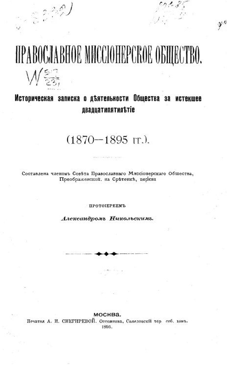 Православное миссионерское общество. Историческая записка о деятельности общества за истекшее двадцатипятилетие (1870-1895 годы) 