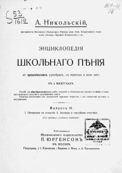 Энциклопедия школьного пения в практических примерах, с текстом и без него. Выпуск 3. Интервалы в созвучии. Аккорды и случайные сочетания