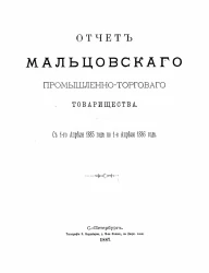 Отчет Мальцовского промышленно-торгового товарищества с 1 апреля 1885 по 1 апреля 1886 года