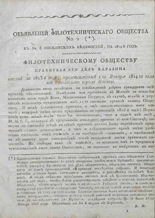 Объявлений фило-технического общества № 2 к № 8 Московских ведомостей, на 1814 год