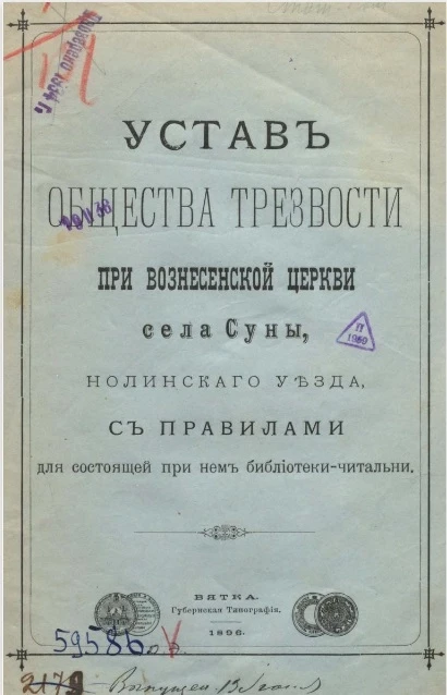 Устав общества трезвости при Вознесенской церкви села Суны Нолинского уезда 