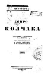 Допрос Колчака