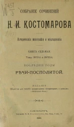 Собрание сочинений Н.И. Костомарова. Исторические монографии и исследования. Книга 7. Томы 17 и 18. Последние годы Речи Посполитой