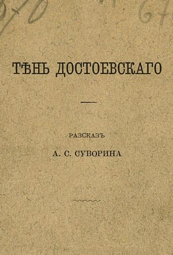 Тень Достоевского. Рассказ