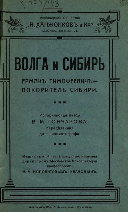 Волга и Сибирь. Ермак Тимофеевич - покоритель Сибири