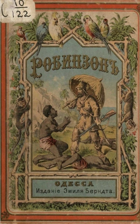 Робинзон Крузо по Даниелю де Фоэ, рассказанный русским детям Елизаветой Вейнберг