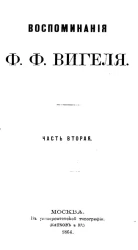 Воспоминания Ф.Ф. Вигеля. Часть 2