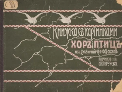 Книжка с картинками. Хор птиц из "Снегурочки" Александра Николаевича Островского