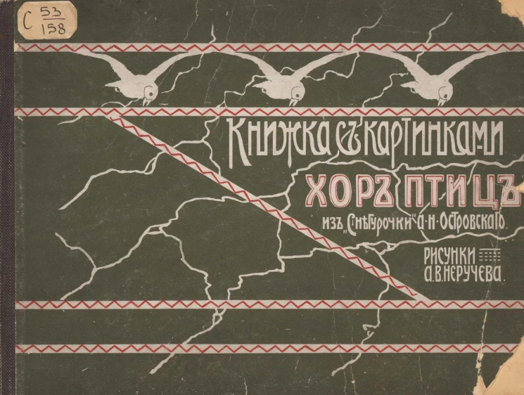 Книжка с картинками. Хор птиц из "Снегурочки" Александра Николаевича Островского
