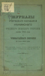 Журналы очередного заседания Нежинского уездного земского собрания сессии 1894 года и чрезвычайного собрания 18 июня 1894 года