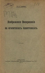 Изображения воскресения на египетских памятниках