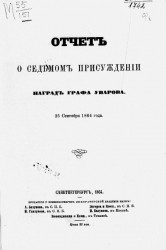 Отчет о седьмом присуждении наград графа Уварова 25 сентября 1864 года