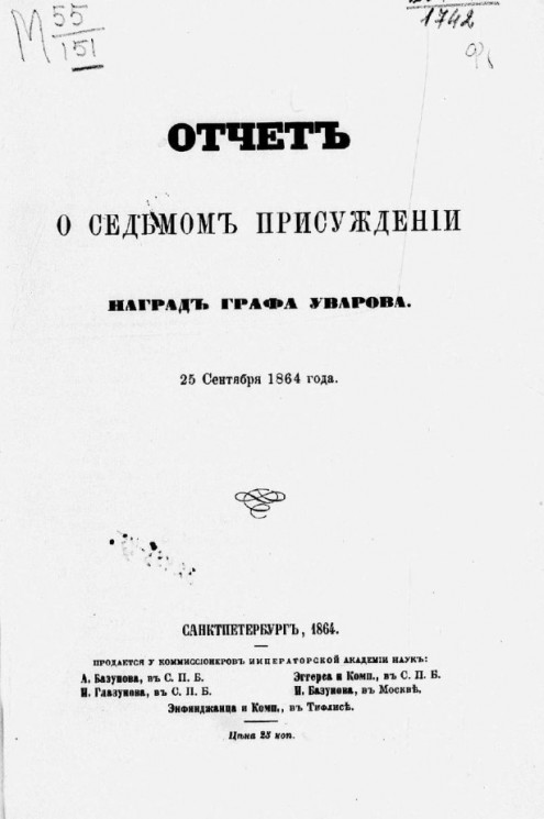 Отчет о седьмом присуждении наград графа Уварова 25 сентября 1864 года
