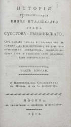 История генералиссимуса князя италийского графа Суворова-Рымникского. Часть 2