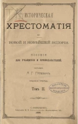 Историческая хрестоматия по новой и новейшей истории. Том 2. Издание 3