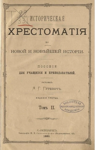Историческая хрестоматия по новой и новейшей истории. Том 2. Издание 3