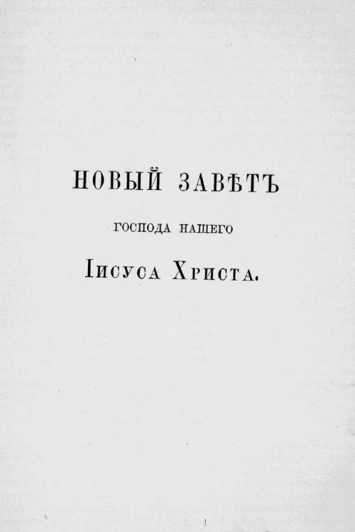 Новый завет господа нашего Иисуса Христа