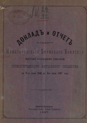 Доклад и отчет Нижегородского биржевого комитета 6-му очередному собранию Нижегородского биржевого общества с 1-го июля 1886 по 1-е июля 1887 года