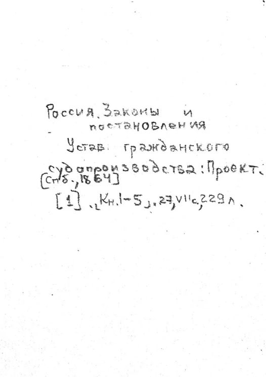 Устав гражданского судопроизводства. Проект