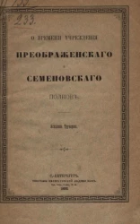 О времени учреждения Преображенского и Семеновского полков