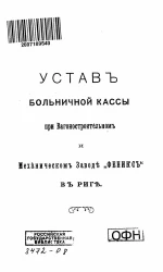 Устав больничной кассы при Вагоностроительном и Механическом заводе "Феникс" в Риге