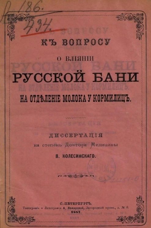 К вопросу о влиянии русской бани на отделении молока у кормилиц