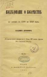 Исследование о казачестве по актам с 1500 по 1648 год