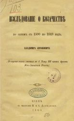 Исследование о казачестве по актам с 1500 по 1648 год
