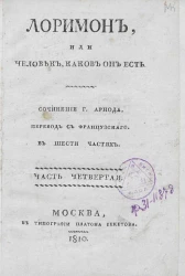 Лоримон, или человек, каков он есть. Часть 4