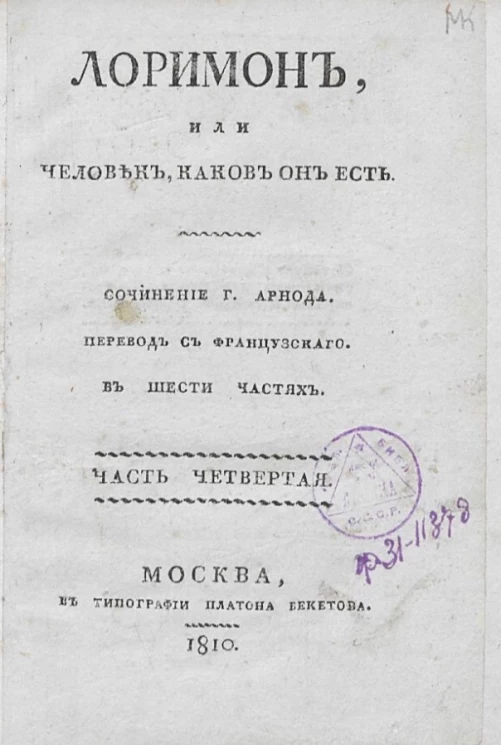 Лоримон, или человек, каков он есть. Часть 4