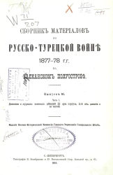 Сборник материалов по русско-турецкой войне 1877-78 годов на Балканском полуострове. Выпуск 91. Часть 1
