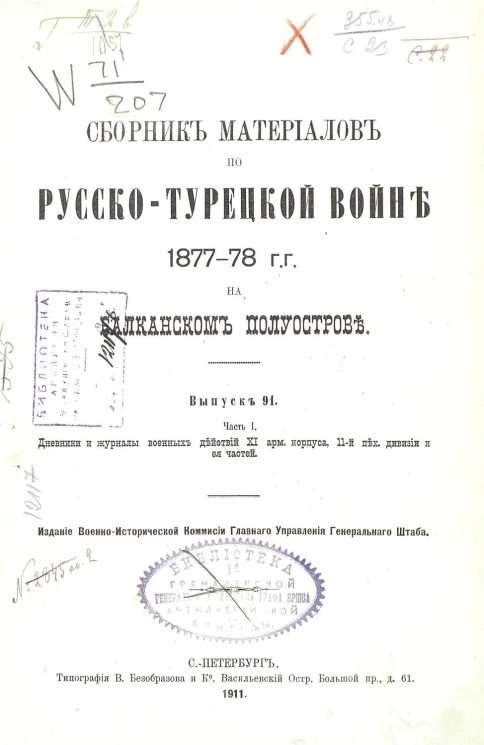 Сборник материалов по русско-турецкой войне 1877-78 годов на Балканском полуострове. Выпуск 91. Часть 1