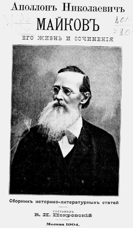 Аполлон Николаевич Майков, его жизнь и сочинения. Сборник историко-литературных статей