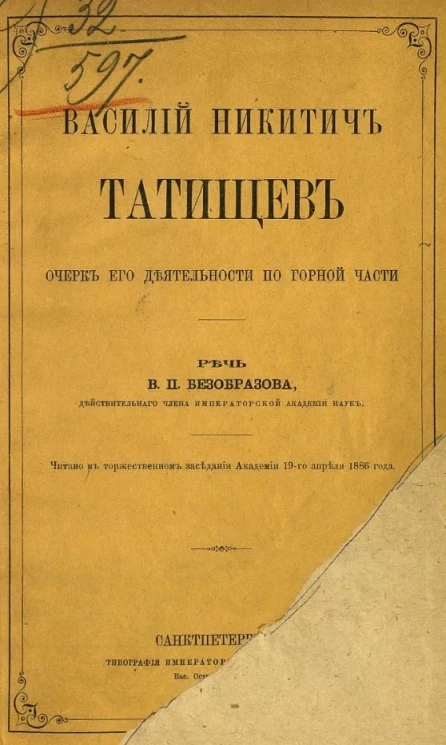 Василий Никитич Татищев. Очерк его деятельности по горной части