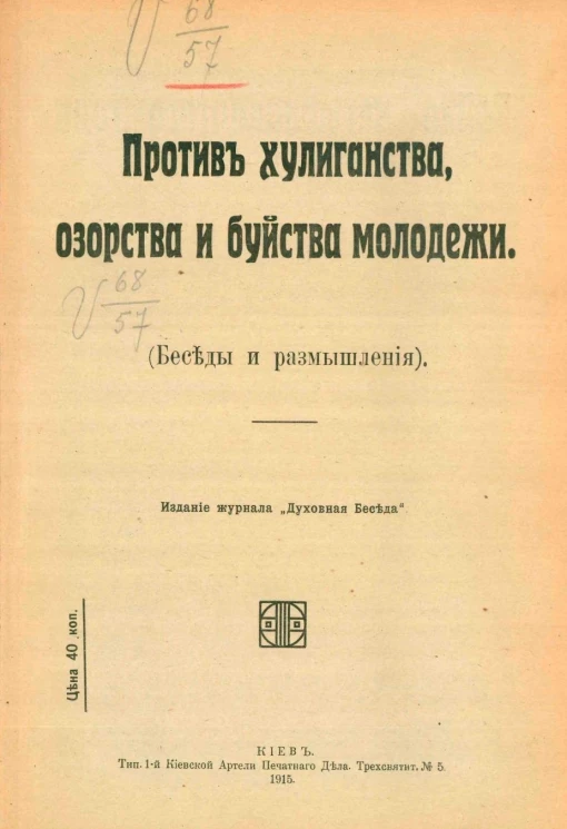 Против хулиганства, озорства и буйства молодежи. (Беседы и размышления)